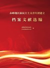 赤峰地区新民主主义青年团建立档案文献选编 封面