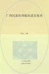 广西民族医药临床适宜技术 封面