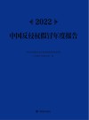 2022中国反侵权假冒年度报告 封面