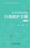 新冠病毒感染者自我照护手册  2.0版 封面