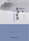 旅游管理专业实习指导书 封面