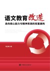 语文教育改造 走向核心能力与精神思想的双重建构 封面