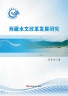 西藏水文改革发展研究 封面