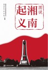 图说湘南起义 封面