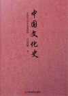 中国文化史 封面