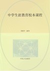 中学生涯教育校本课程 封面