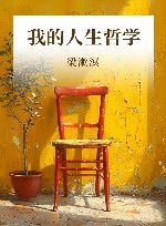 我的人生哲学 封面