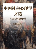 周晓虹社会心理学系列  中国社会心理学文选  1919-2019 封面