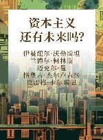 资本主义还有未来吗？ 封面