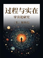 过程与实在  宇宙论研究 封面