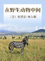 在野生动物中间 封面