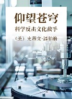 仰望苍穹  科学反击文化敌手 封面