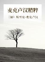 麦克卢汉精粹 封面