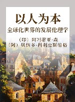 以人为本  全球化世界的发展伦理学 封面