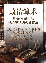 政治算术  西蒙·库兹涅茨与经济学的实证传统 封面