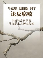 马克思恩格斯列宁论反腐败 封面