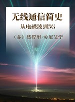 无线通信简史  从电磁波到5G 封面
