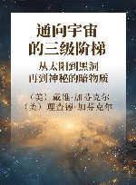 通向宇宙的三级阶梯  从太阳到黑洞，再到神秘的暗物质 封面