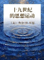 十九世纪的思想运动 封面