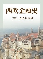 西欧金融史 封面