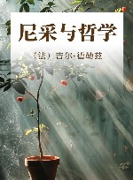 尼采与哲学 封面