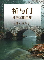 桥与门  齐美尔随笔集 封面