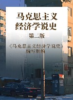 马克思主义经济学说史  第2版 封面