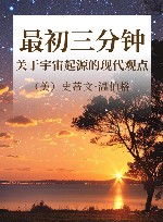 最初三分钟  关于宇宙起源的现代观点 封面