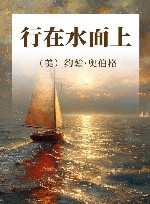 行在水面上 封面