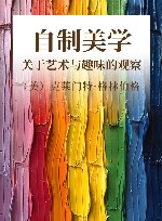 自制美学  关于艺术与趣味的观察 封面