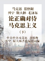 马克思恩格斯列宁斯大林毛泽东论正确对待马克思主义 封面