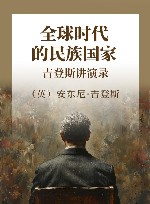 全球时代的民族国家  吉登斯讲演录 封面