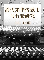 清代来华传教士马若瑟研究 封面