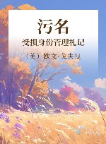 污名  受损身份管理札记 封面