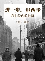 进一步，退两步  我们党内的危机 封面
