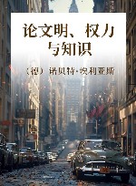 论文明、权力与知识 封面