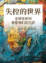 失控的世界 全球化如何重塑我们的生活 封面