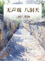 无声戏  八洞天 封面