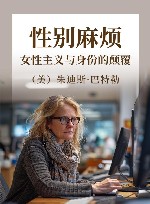 性别麻烦  女性主义与身份的颠覆 封面
