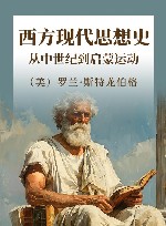 西方现代思想史  从中世纪到启蒙运动 封面