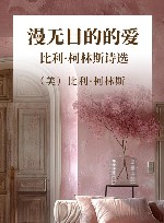 漫无目的的爱  比利·柯林斯诗选 封面