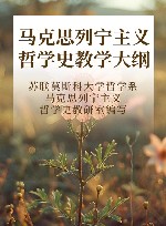马克思列宁主义哲学史教学大纲 封面