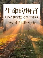 生命的语言  DNA和个性化医学革命 封面