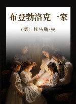 布登勃洛克一家 封面