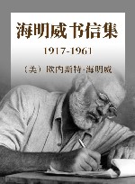 海明威书信集  1917-1961 封面