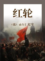 红轮  往日叙事  第3部 封面