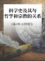 科学史  及其与哲学和宗教的关系 封面
