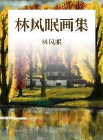 林风眠画集 封面