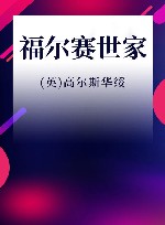 福尔赛世家 封面