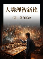 人类理智新论 封面